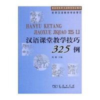 汉语课堂教学技巧325例