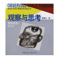 观察与思考-基础造型1(第二版)