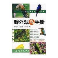 野外观鸟手册