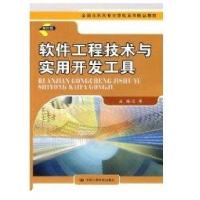 软件工程技术与实用开发工具(案例型)