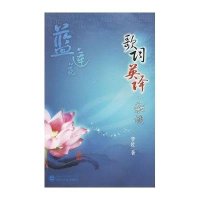 蓝莲花-歌词英译·杂谈