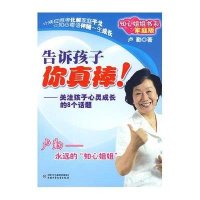 告诉孩子 你真棒!-知心姐姐书系家庭版