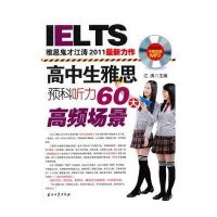 IELTS高中生雅思预科听力60大高频场景(附盘)