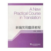 新编实用翻译教程