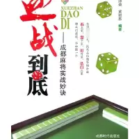 血战到底-成都麻将实战妙诀