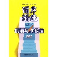 循序渐进范例式俄语写作教程-初级