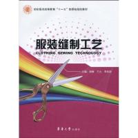 服装缝制工艺