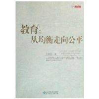 教育：从均衡走向公平