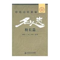 北京师范大学名人志：校长篇