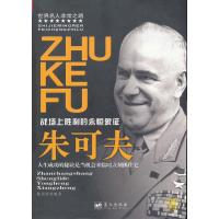 朱可夫：战场上胜利的永恒象征