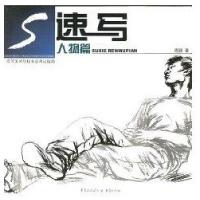 高等美术院校专业考试指南：速写人物篇