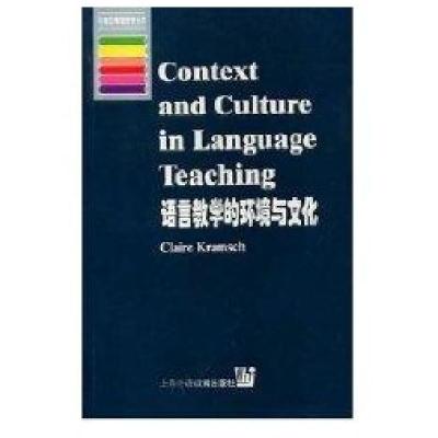 牛津应用语言学丛书·语言教学的环境与文化