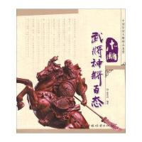 木雕武将神将百态