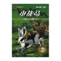 新语文课外书屋·动物小说大师系列：小战马