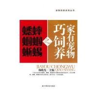 家有宠物巧饲养之蟋蟀.蝈蝈.蜥蜴