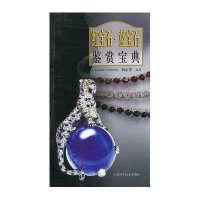 红宝石、蓝宝石鉴赏宝典