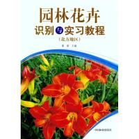 园林花卉识别与实习教程(北方地区)