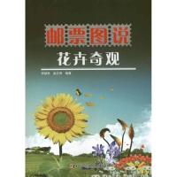 邮票图说花卉奇观