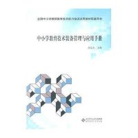 中小学教育技术装备管理与应用手册