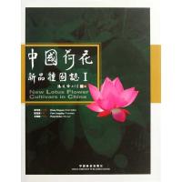 中国荷花新品种图志(I)