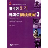韩国语阅读教程(3)-全国高职高专韩国语系列教材
