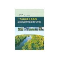 广东省森林生态系统定位观测网络建设与研究