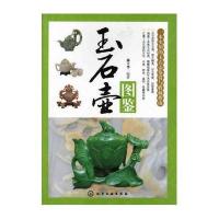 玉石壶图鉴
