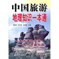 中国旅游地理知识一本通
