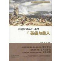 影响世界历史进程的英雄与美人