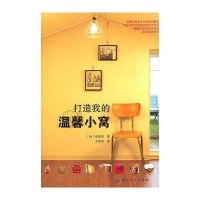 打造我的温馨小窝