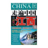 走遍中国·江西（第2版）