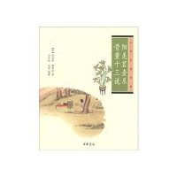 中华生活文化经典-阳羡茗壶系 骨董十三说