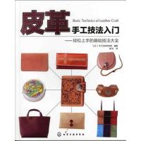 皮革手工技法入门·轻松上手的基础技法大全