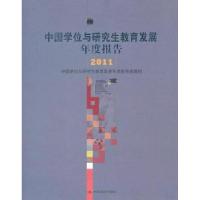 中国学位与研究生教育发展年度报告(2011)