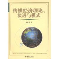 传媒经济理论、演进与模式