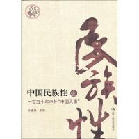 中国民族性（1）：一百五十年中外“中国人像”（最新版）