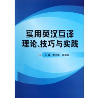 实用英汉互译理论.技巧与实践