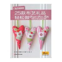 布艺样的家·25款布艺礼品轻松做（附原大纸型）