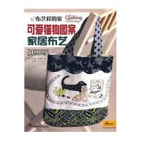 布艺样的家·可爱猫狗图案家居布艺（附原大纸型1张）