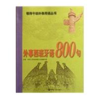 外事西班牙语800句