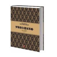 罗斯柴尔德家族（下）