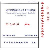 JGJ46-2005 施工现场临时用电安全技术规范