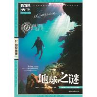 图说天下国家地理:地球之谜