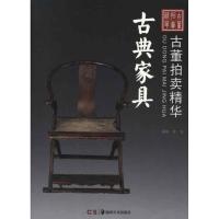 古董拍卖精华 古典家具
