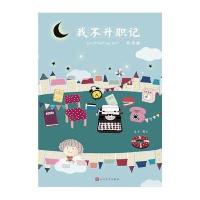 我不升职记3:职场篇