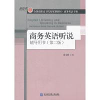 商务英语听说辅导用书(第2版)