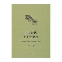 中国近代手工业史稿