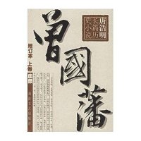 (全3册)曾国藩//唐浩明长篇历史小说(增订本)