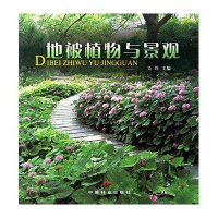 地被植物与景观