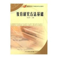 高等院校小学教育专业教材 教育研究方法基础